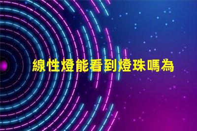 線性燈能看到燈珠嗎為什么 線性燈能看到燈珠怎么辦